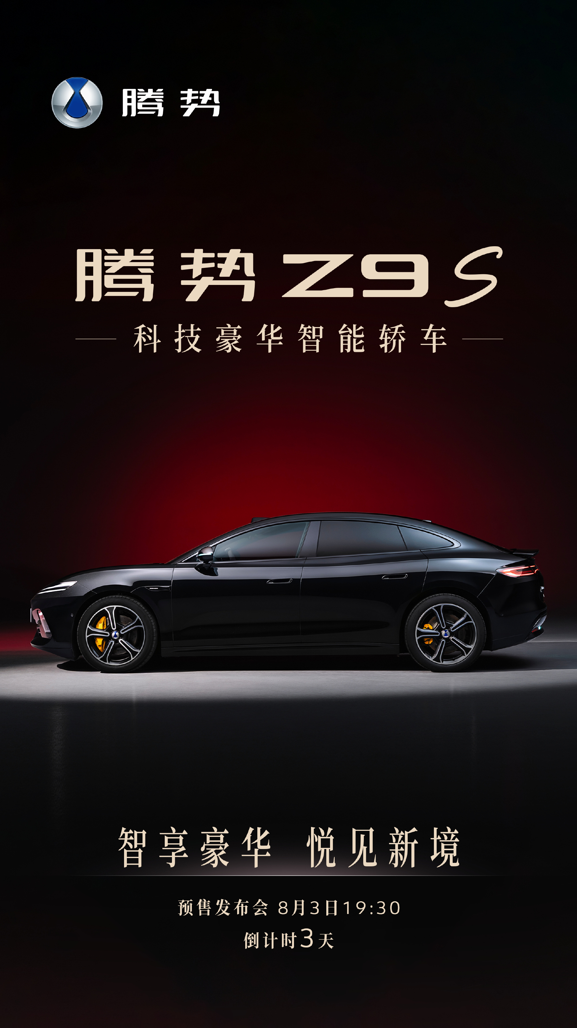 科技豪华智能轿车腾势Z9S来了，豪华配置一如既往地拉满，静待登场！