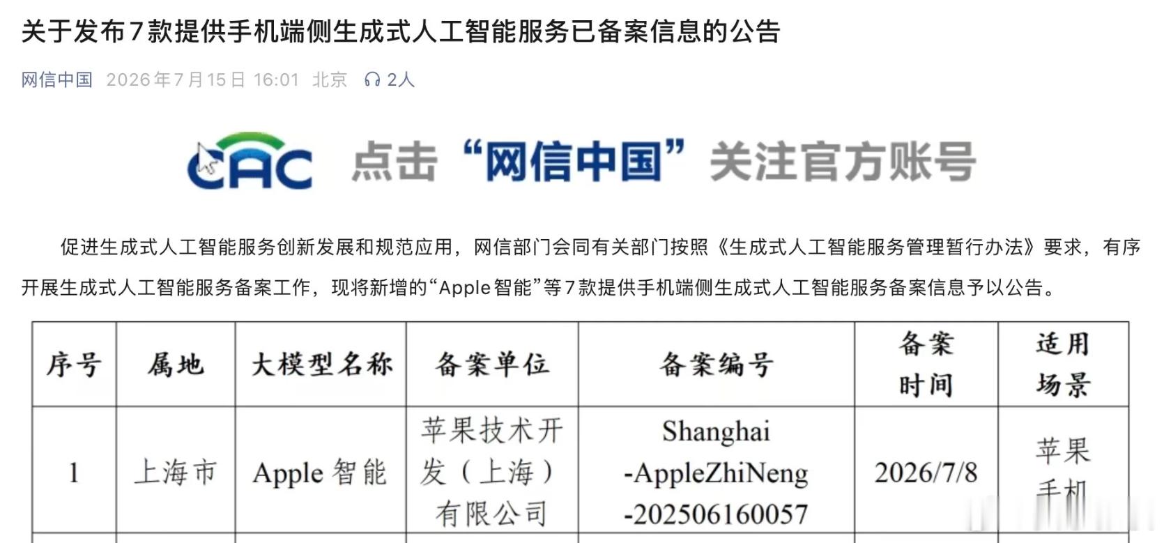 国行版苹果AI要来了 果粉们，悬着的心终于能放下了！今天网信办正式公告，Appl