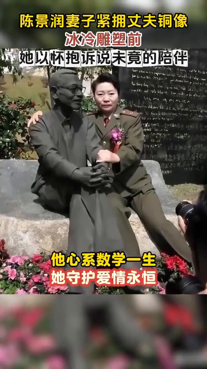 陈景润妻子紧拥丈夫铜像，冰冷雕塑前，她以怀抱诉说未竟的陪伴。生死相隔，爱未缺席。