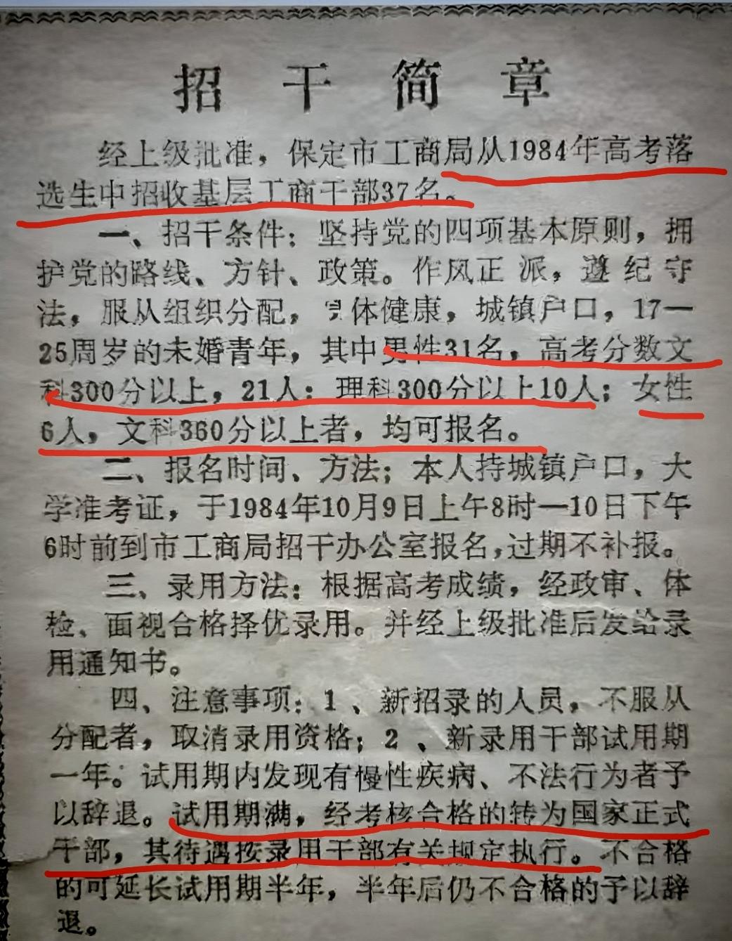 看这1984年的招干简章，才懂啥叫“时代差”！
保定工商局从高考落榜生里招37个