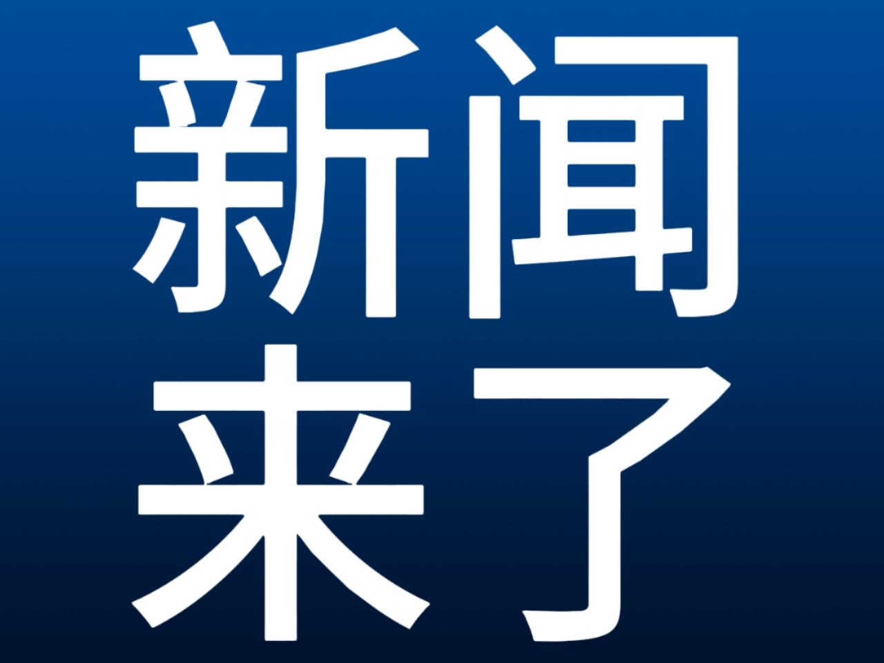 今日要闻！11月12日早上9:55分前发生的最新消息

1.突发快讯！中国通告全