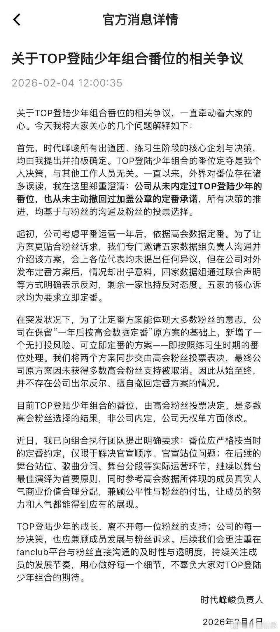 TOP番位由高会粉丝投票决定TOP番位公司无权单方面修改时代峰峻回应TOP番位争