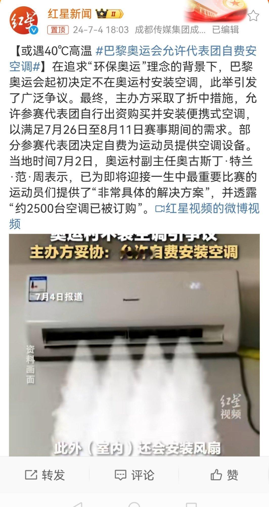 #巴黎奥运会允许代表团自费安空调#自费安装的就环保，免费安装的不环保[笑cry]