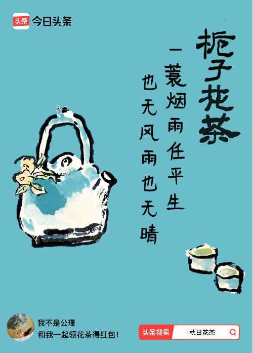 秋日领花茶我领到了秋日限定花茶：一蓑烟雨任平生，也无风雨也无晴，戳这里👉快来领