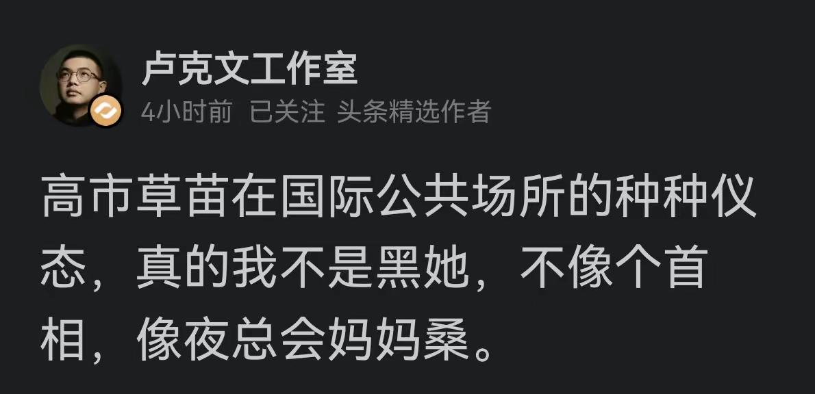 卢同学说她不像个首相，像夜总会的妈妈桑。可仔细一看，她在公开场合，搂搂抱抱，含情