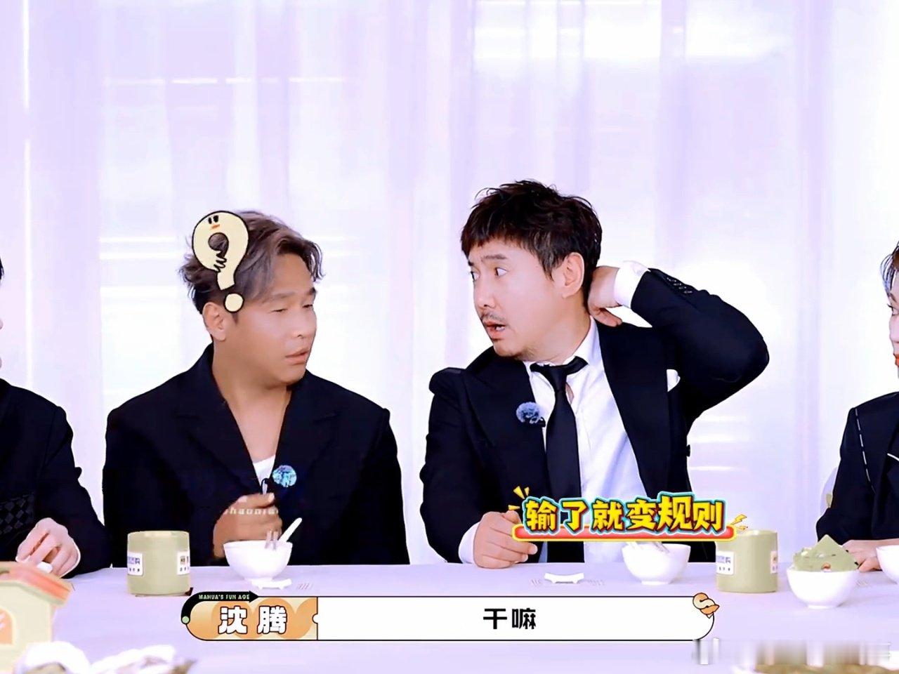 沈腾的征信都扫不了共享单车 腾哥综艺人设太绝了！耍赖技能点满，输了游戏不是找借口