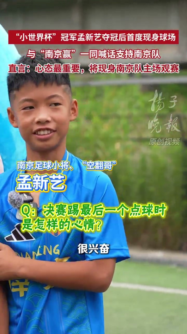 空翻哥孟新艺喊话南京队一定赢 小将带着冠军喜气归来，直言要去苏超现场为南京队加油