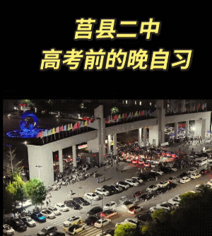 莒县二中高考前最后一个晚自习，是开始，也是结束......家长们都纷纷前来助力加