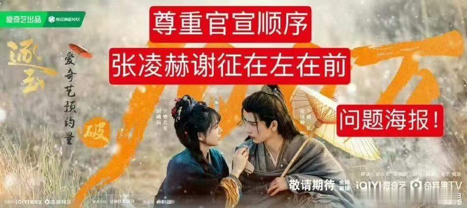 张凌赫逐玉问题海报张凌赫粉丝就逐玉海报名字位置维权张凌赫粉丝就逐玉海报名字位置维