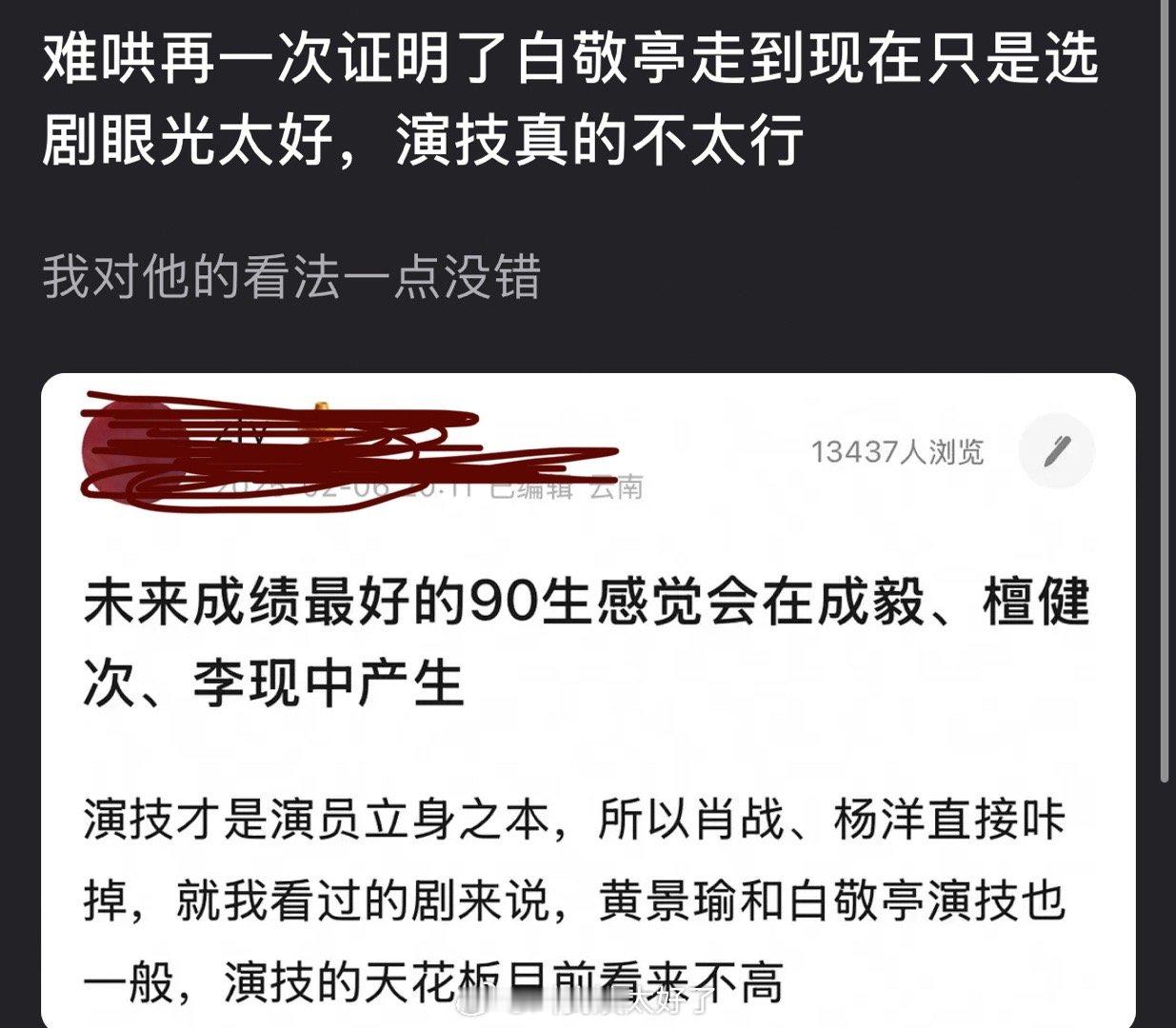 有网友说难哄再一次证明了白敬亭走到现在只是选剧眼光太好，演技真不太行，大家认同吗