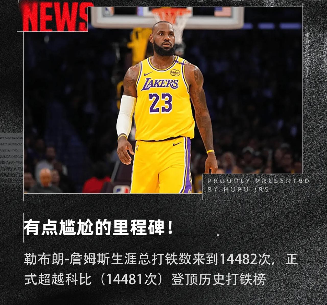 今日NBA湖人新闻：
1、詹姆斯超越科比成为历史打铁王。

2、詹姆斯父子在第二