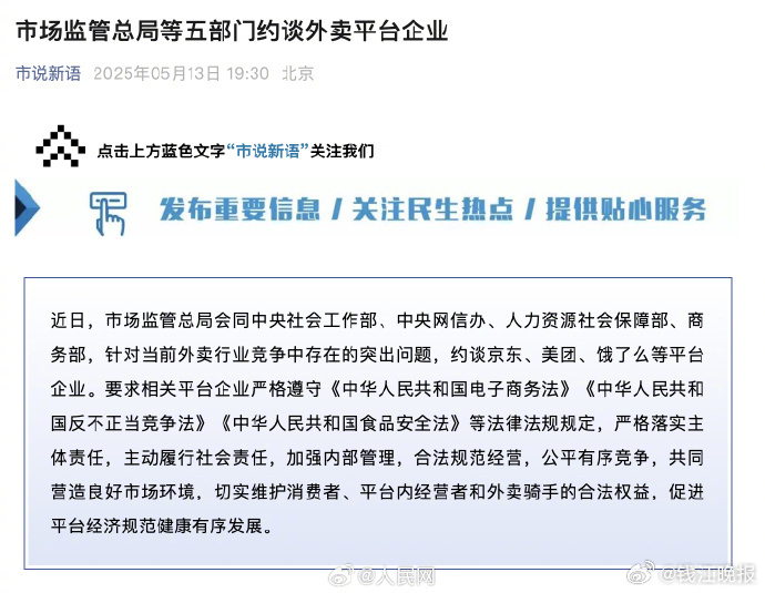 #京东美团饿了么等外卖平台被约谈#【针对竞争中存在的突出问题 #市场监管总局等五
