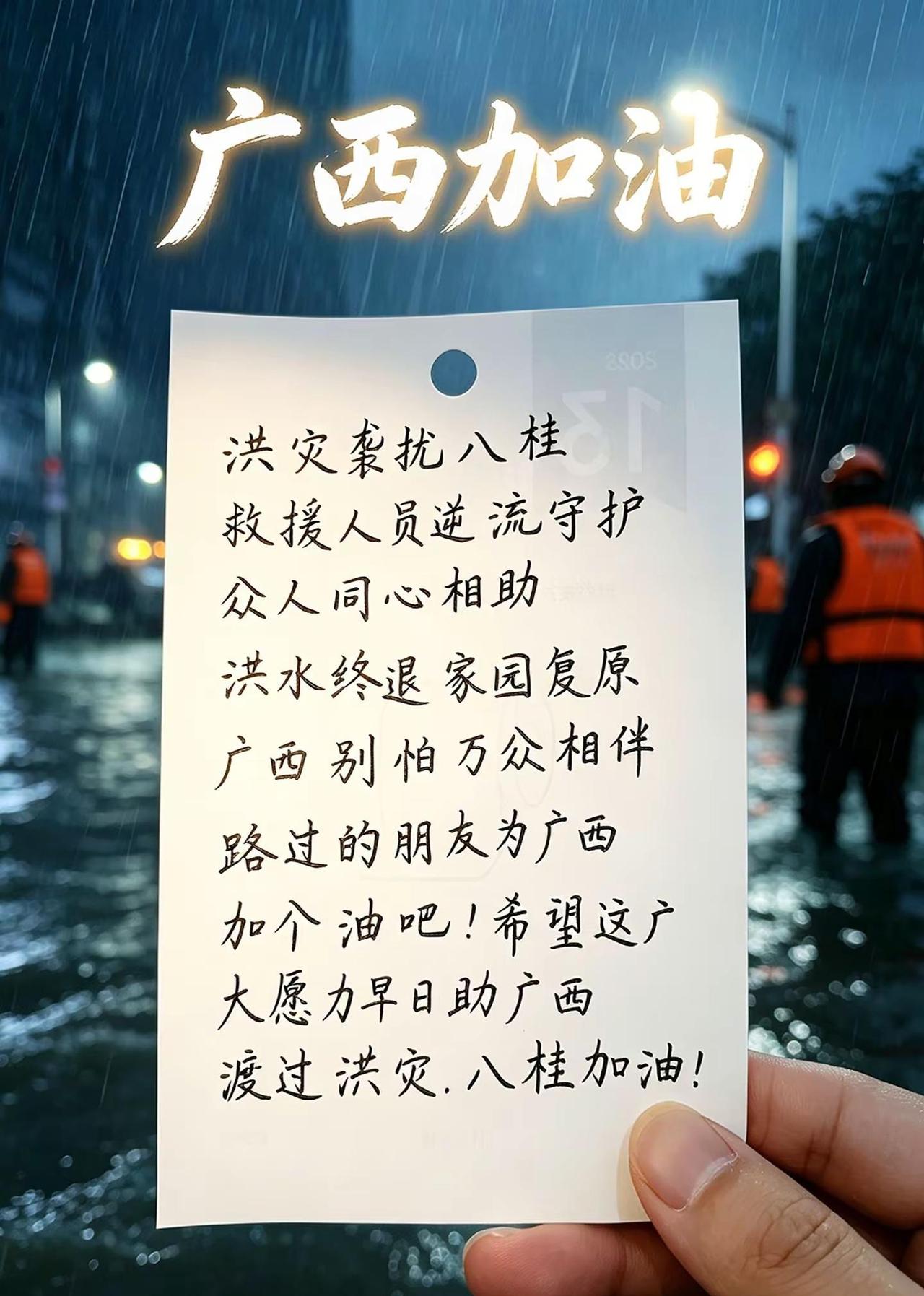 暴雨肆虐八桂，洪水围困家园，无数救援者逆流前行。一点手写心愿，愿风雨早日停歇，广