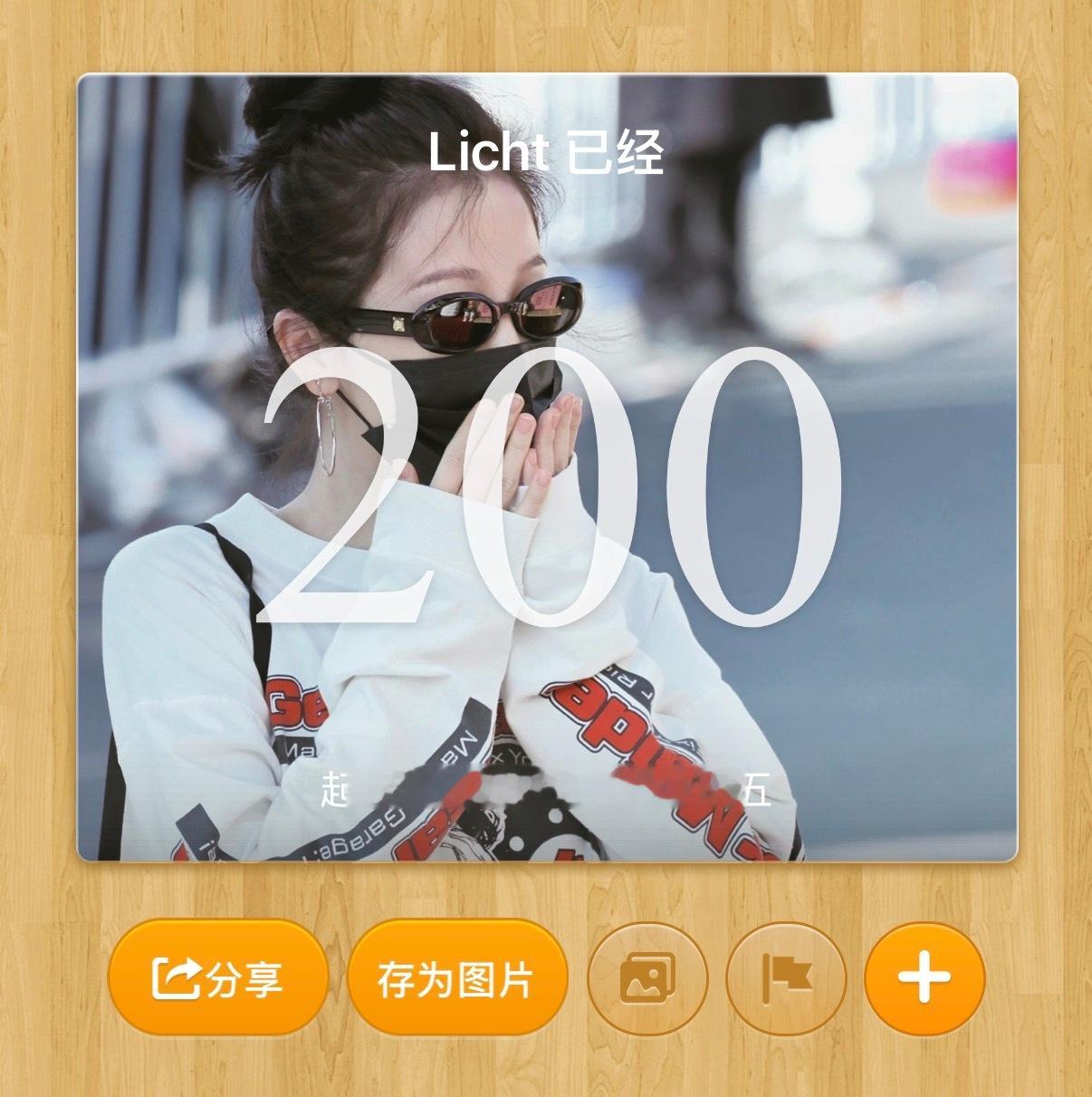 今天是第200天了其实应该准备礼物的，但是最近太忙了，很多事情没办法一次性全部完