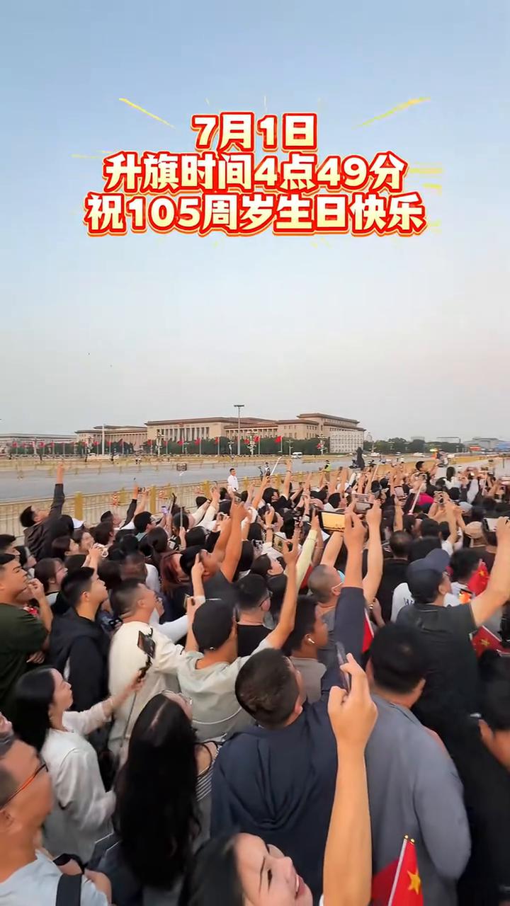 7月1日清晨，天安门升旗时间4点49分。
升中华人民共和国国旗，奏唱中华人民共和
