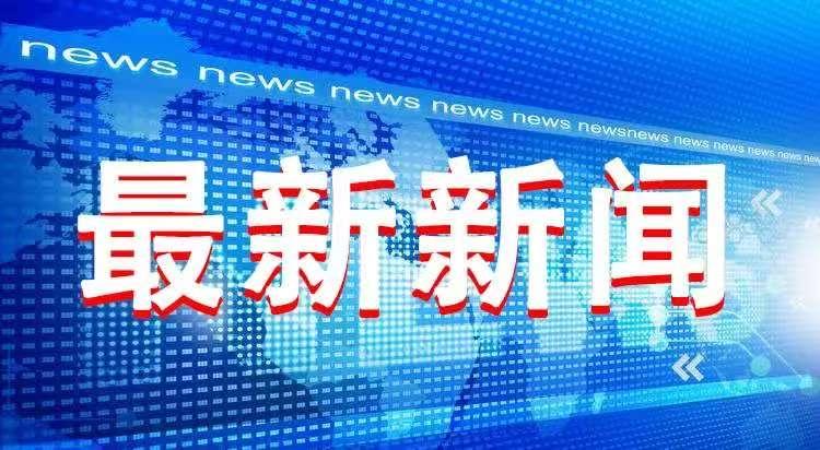 新闻来了！就在今天，11月29号早上6
点10分前，刚刚发生的最新消息
​甲流用