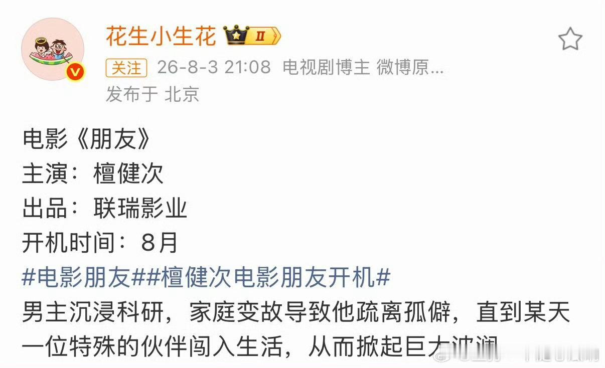 檀健次要进组的是电影《朋友》期待了 