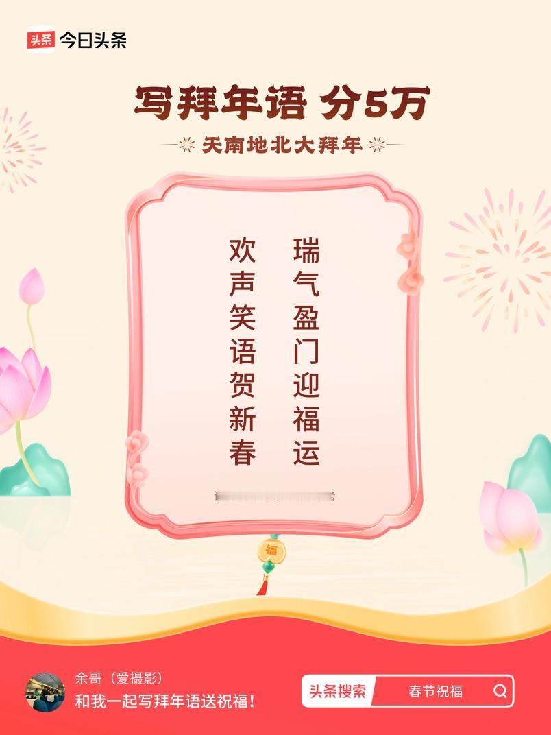 写拜年语送祝福新春拜年送祝福！我的祝福是：“欢声笑语贺新春，瑞气盈门迎福运”！快