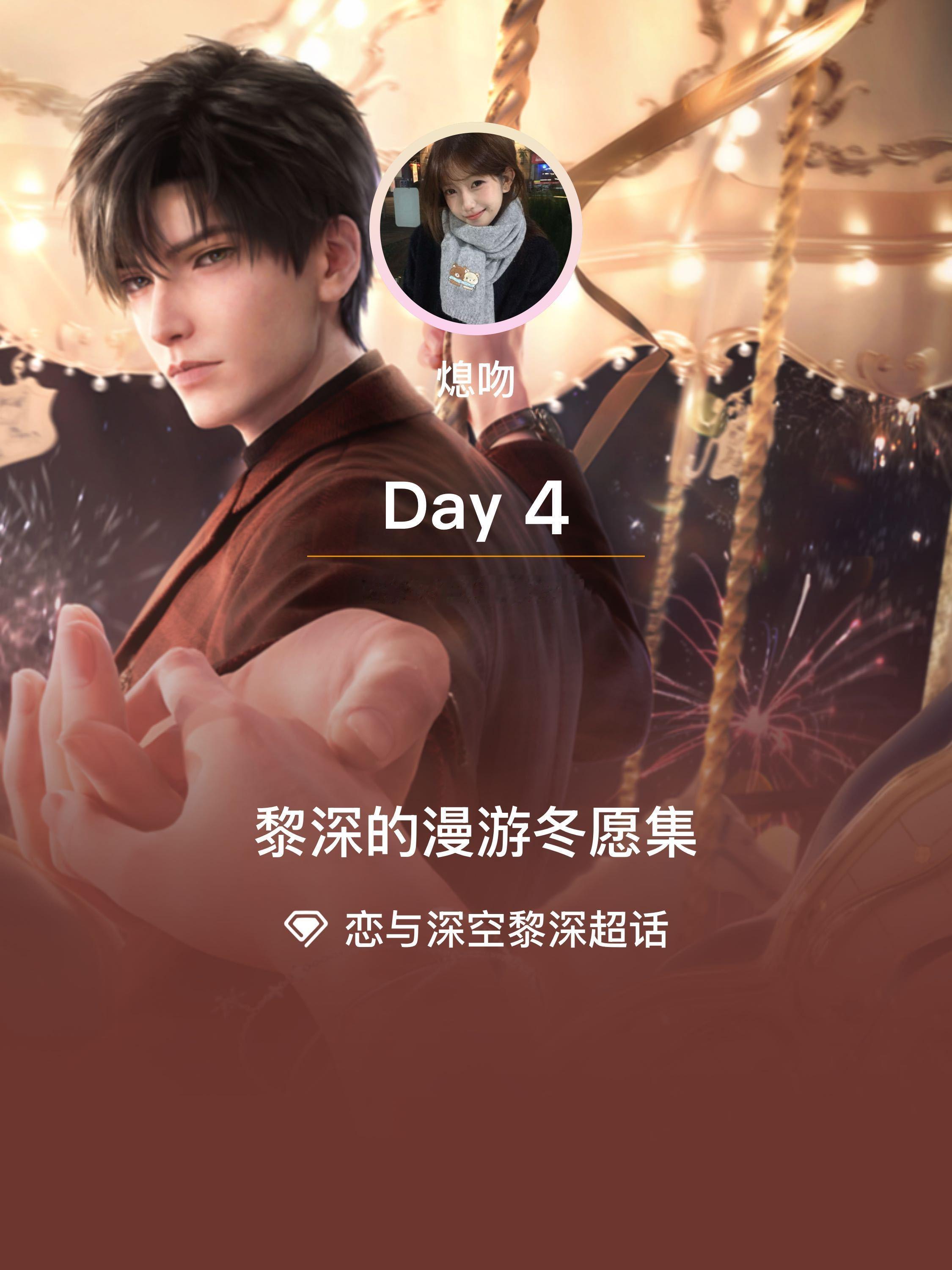 恋与深空黎深[超话]  黎深的漫游冬愿集  Day4抽到的第一张五星思念：失序！