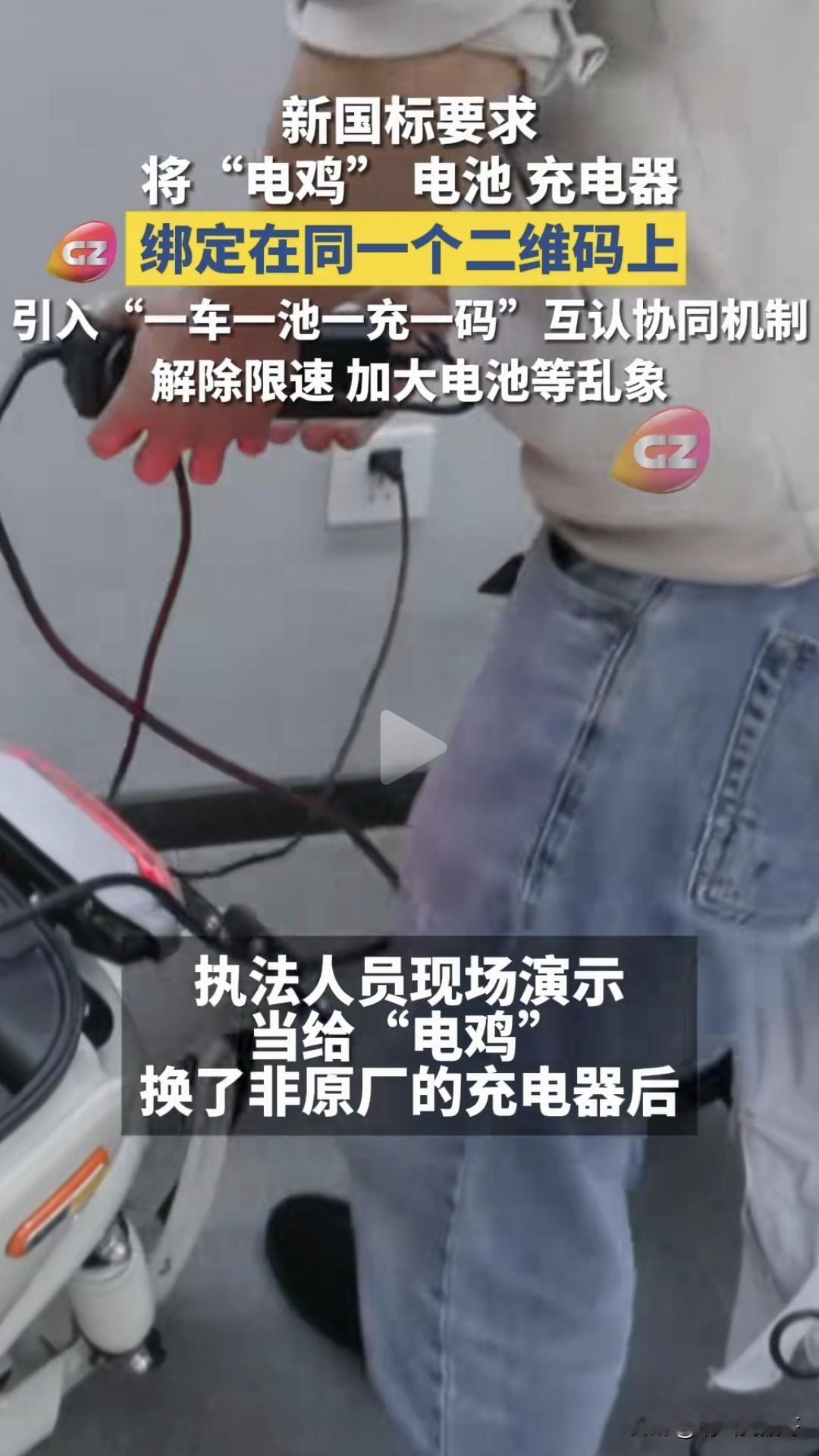 新国标电动车要求将电动车、电池、充电器绑定在同一个二维码上才能充电，言外之意就是