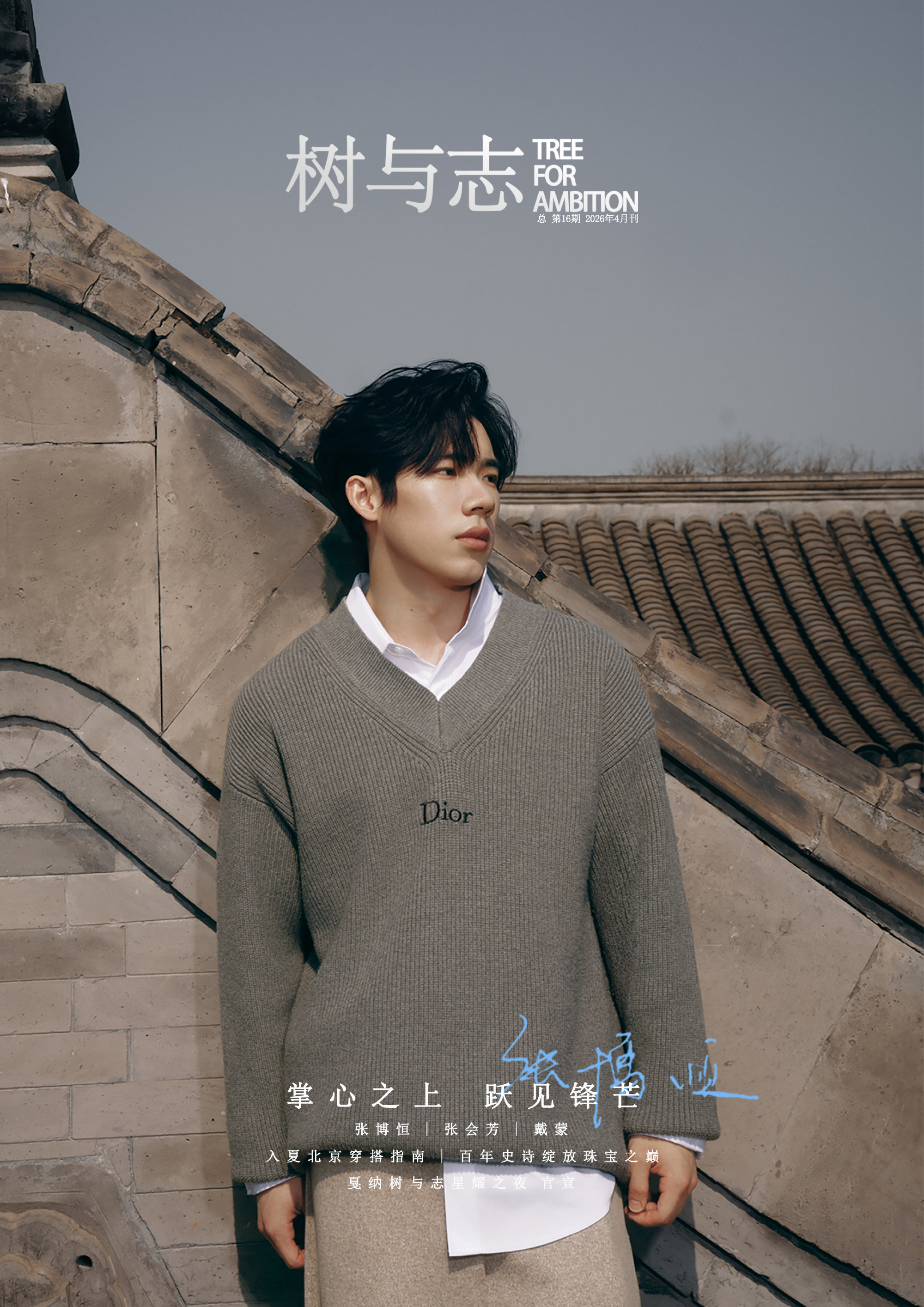 张博恒｜树与志TreeForAmbition杂志人物张博恒身穿Dior迪奥佩戴C