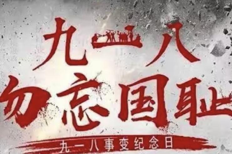 九一八事变95周年！警钟长鸣，吾辈当自强
 
9月18日，我们迎来九一八事变95