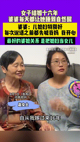河南郑州，一女子婚后十六年里，婆婆对她就跟亲生女儿一样，不仅不舍得让儿媳做饭，每