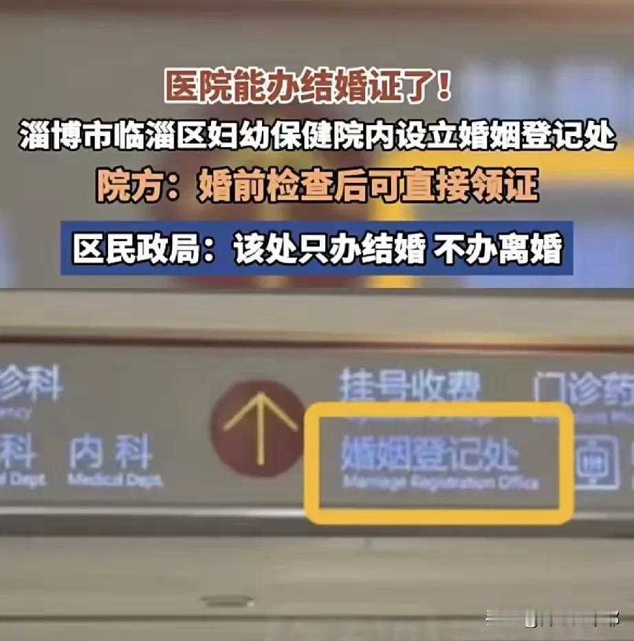 有种强烈的预感，

银行、医院、地铁站登记结婚都不算啥，以后结婚登记可能比点外卖