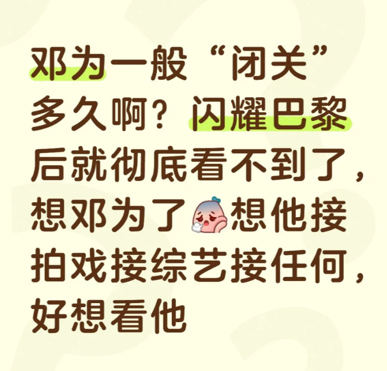 巴黎之行结束之后，好久没看到邓为了我都感觉9-10月活动太密集，为为估计也纠结估