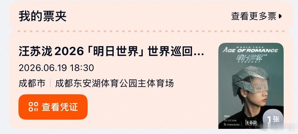 明天去成都看汪苏泷演唱会啦没想到青春时在耳机的声音，长大后可以亲自到现场看他唱，