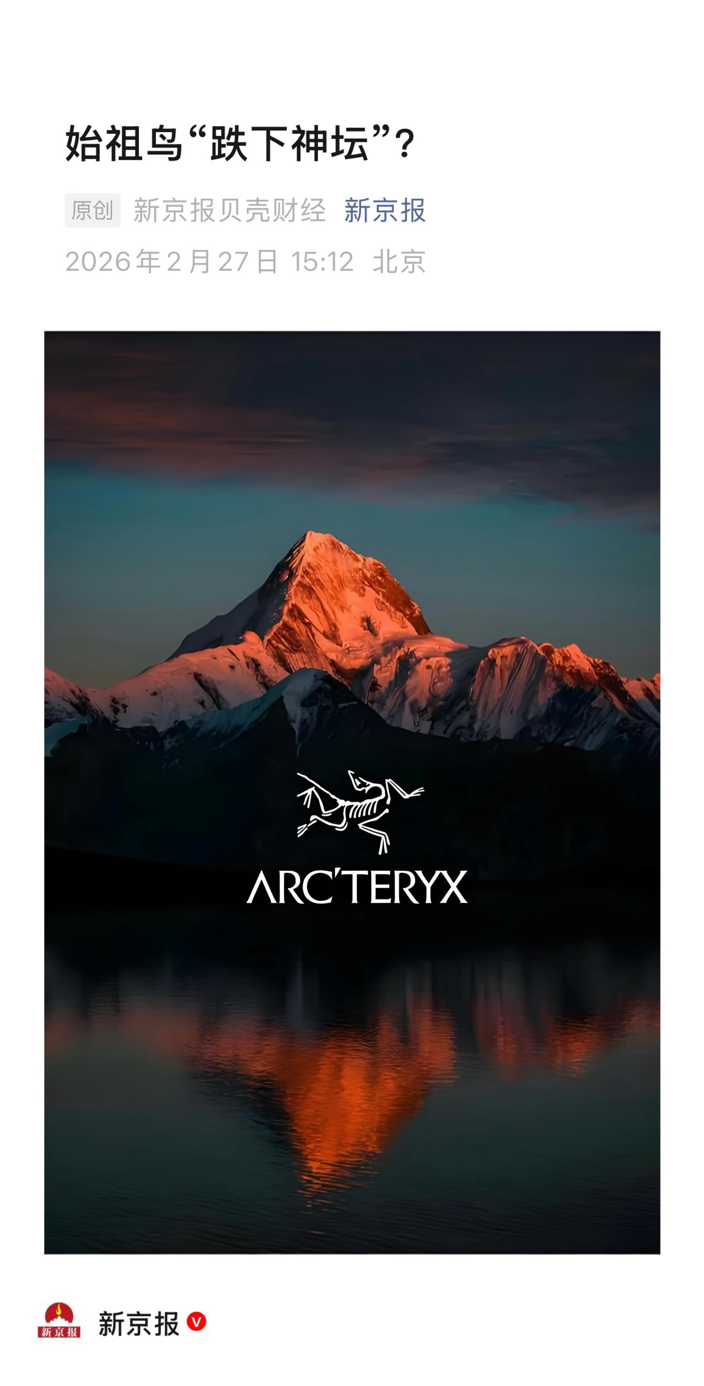【始祖鸟“跌下神坛”？】     （新京报·贝壳财经 2026年2月27日 15
