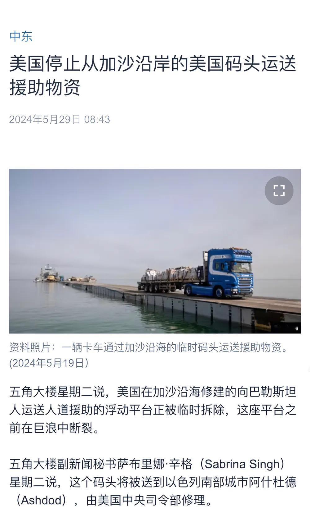 美国中文媒体今天（5月29日）报道：“美国停止从加沙沿岸的美国码头运送援助物资。