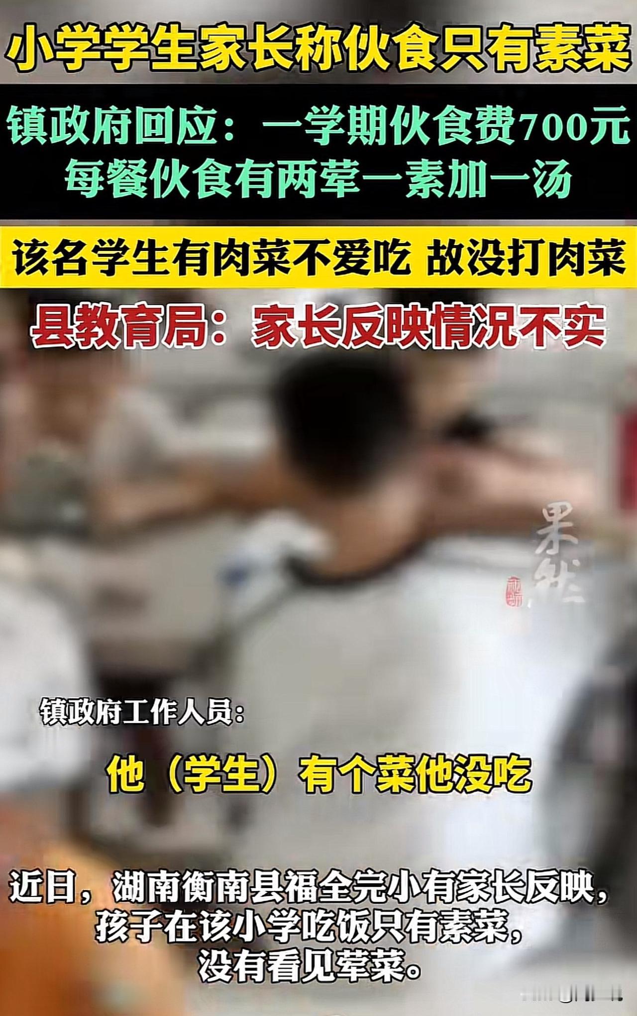 #湖南一镇回应小学伙食被指只有素菜#好家伙！现在的家长真让人不省心，县教育局回应