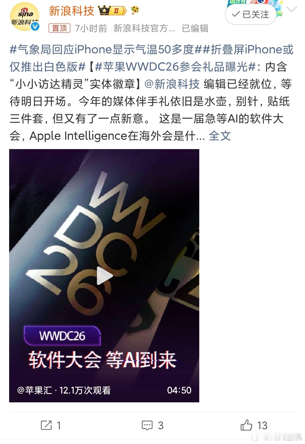 苹果WWDC26参会礼品曝光羡慕拿到苹果发布会伴手礼的媒体们，虽然这场发布会主角