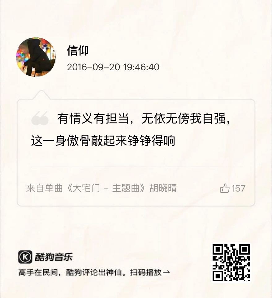 有情义有担当，无依 无傍 我自强 这一身 傲骨 敲起来，，铮铮得响 ……----