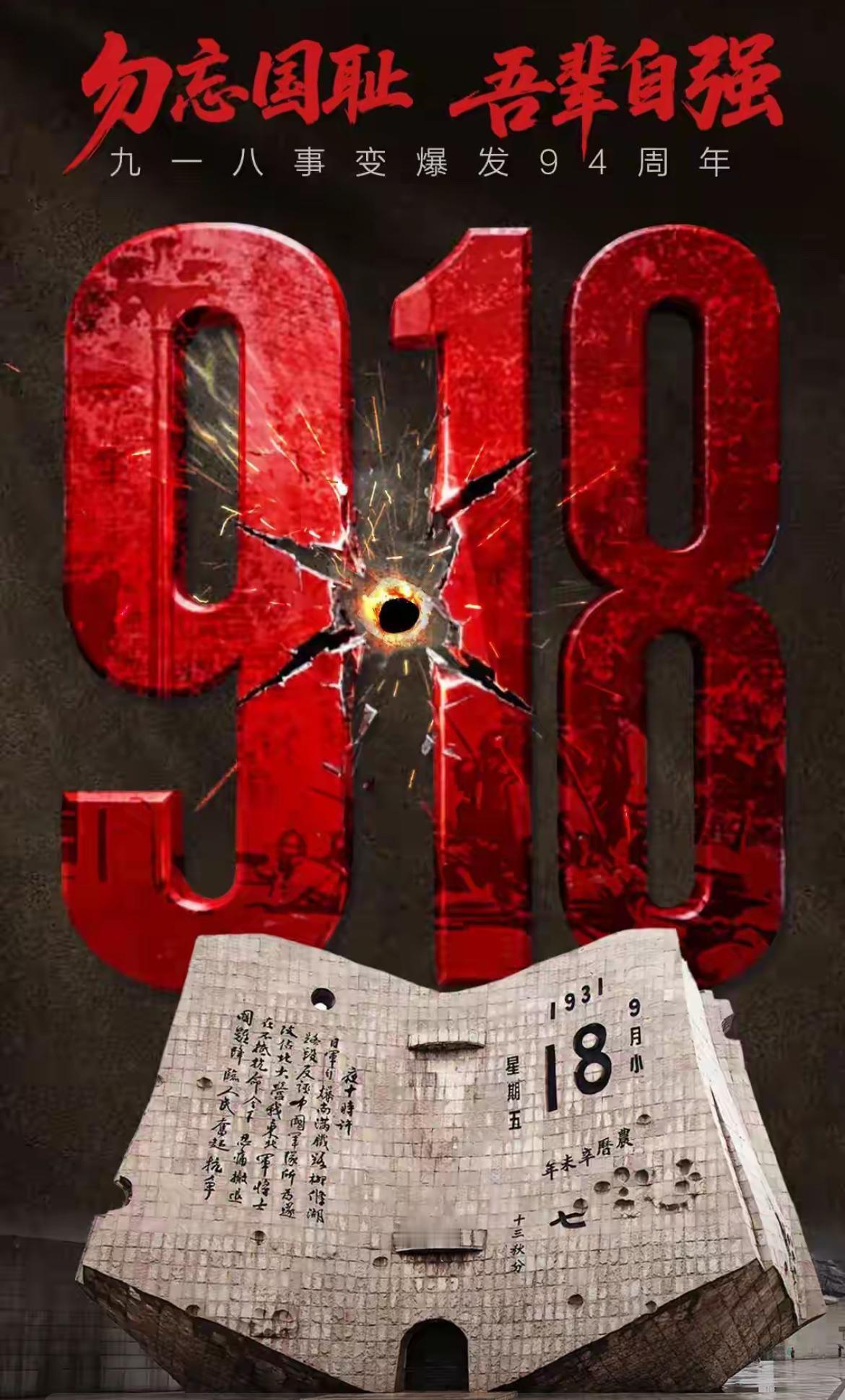 以史为鉴，照亮未来——纪念九一八事变94周年的思考

94年过去，历史的警报依旧