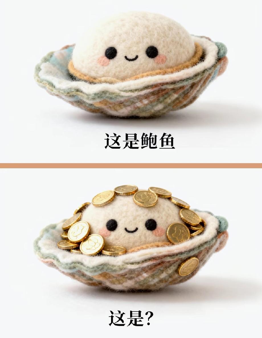 绝了！羊毛毡鲍鱼变“宝藏”，你猜到答案是啥了吗？评论区说说