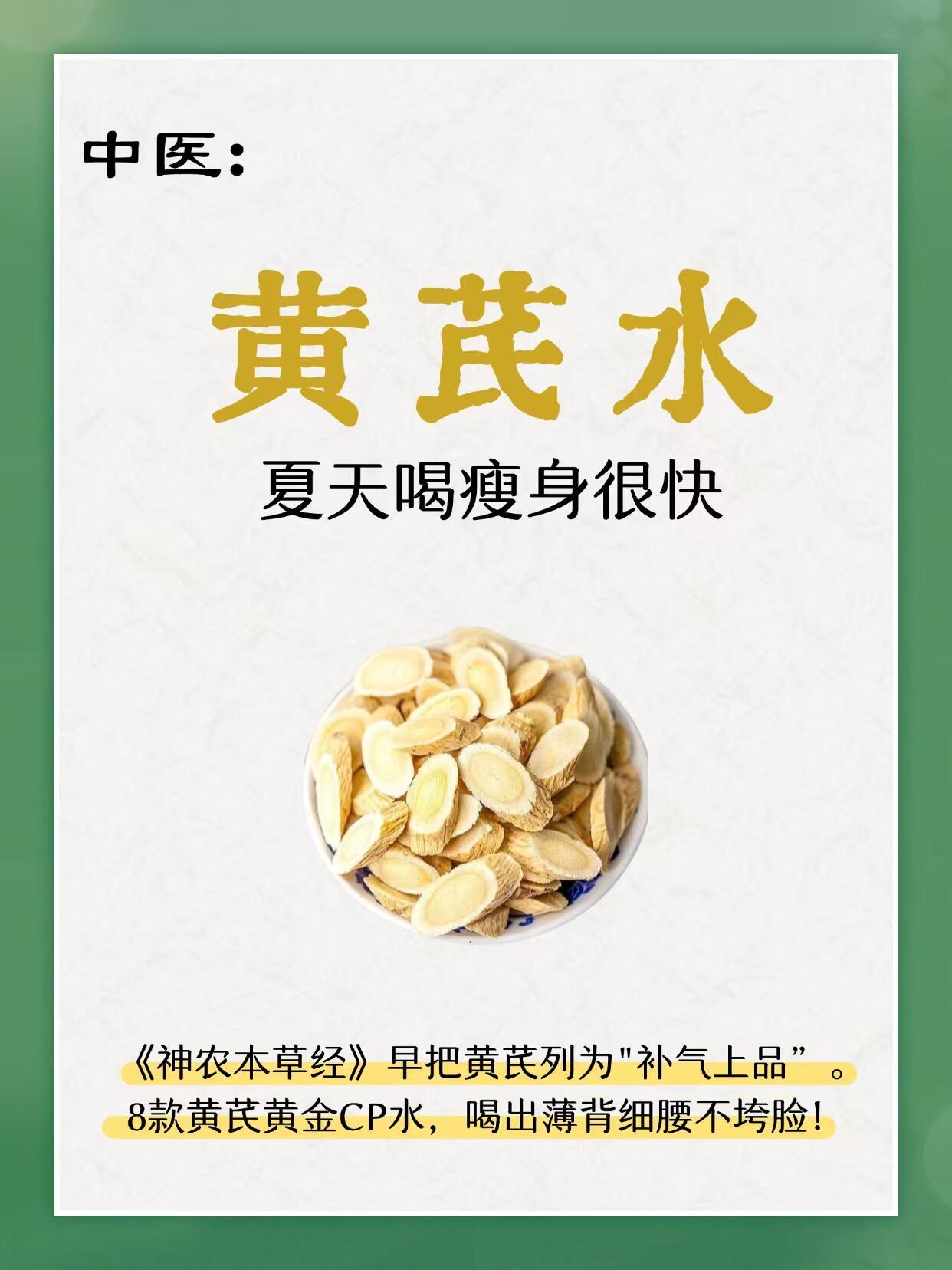 三伏天减肥黄金期，喝对黄芪水，瘦的快！ ​​​
