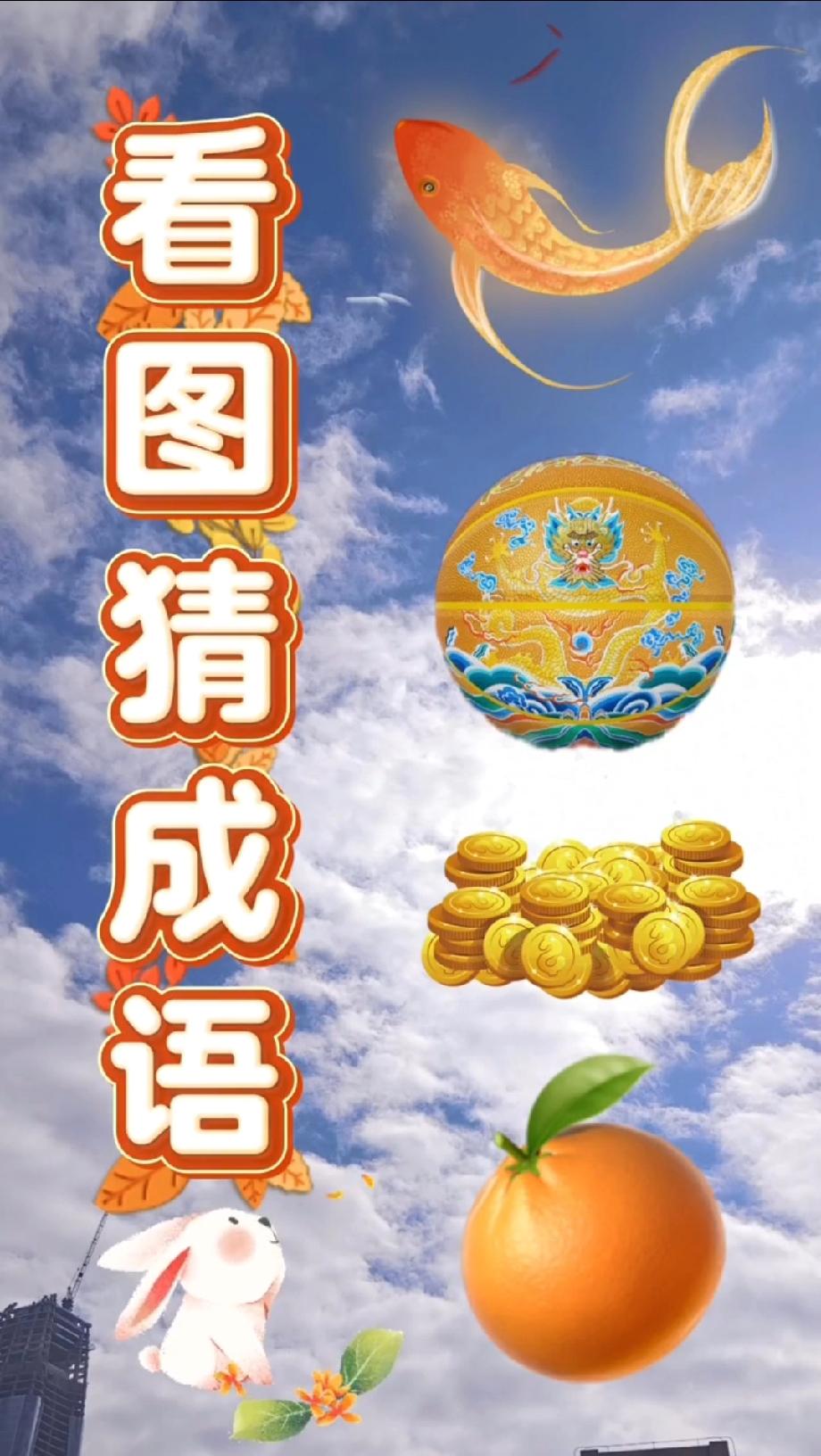 这道“金鱼+龙珠+金币+橙子”的看图猜成语，90%的人都猜错了，你敢来挑战吗？