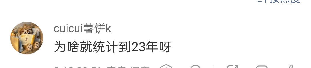 只许自己活在24年，不许别人发23年史无前例的成绩