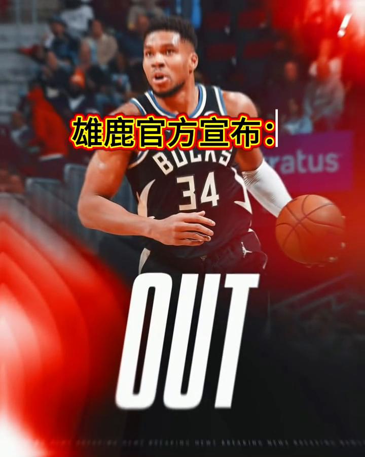 雄鹿官方宣布：字母哥遭遇左侧腹股沟拉伤，提前退出对战骑士的比赛。