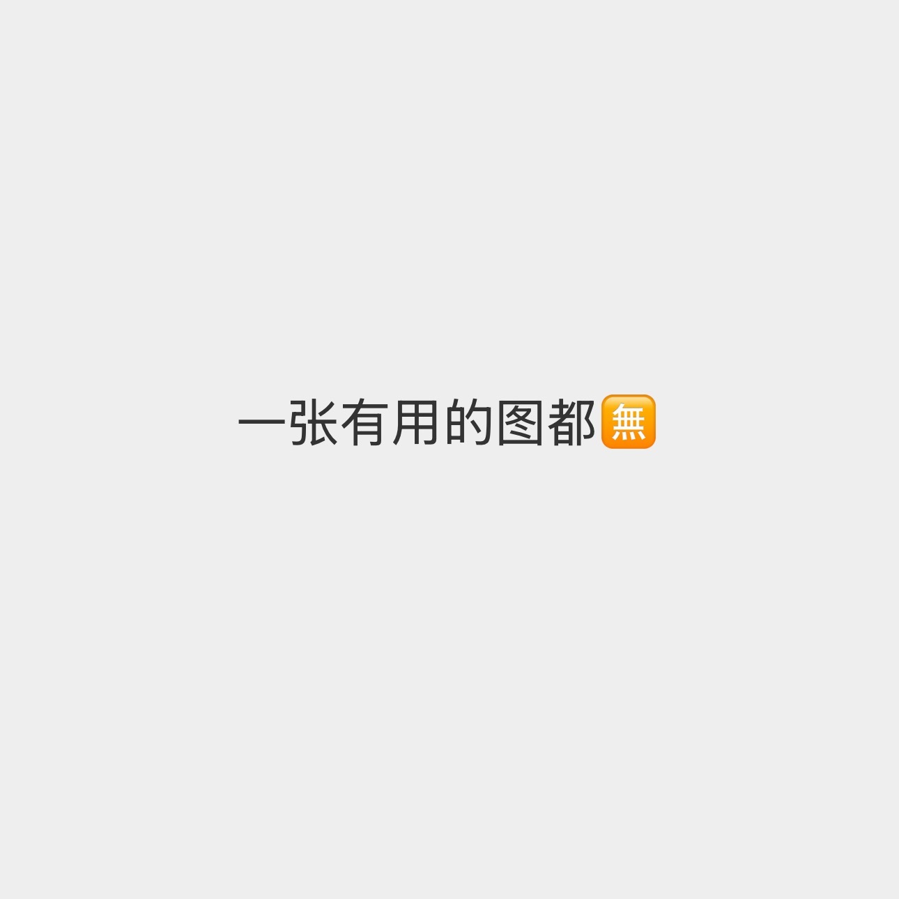 真愁人啊。 