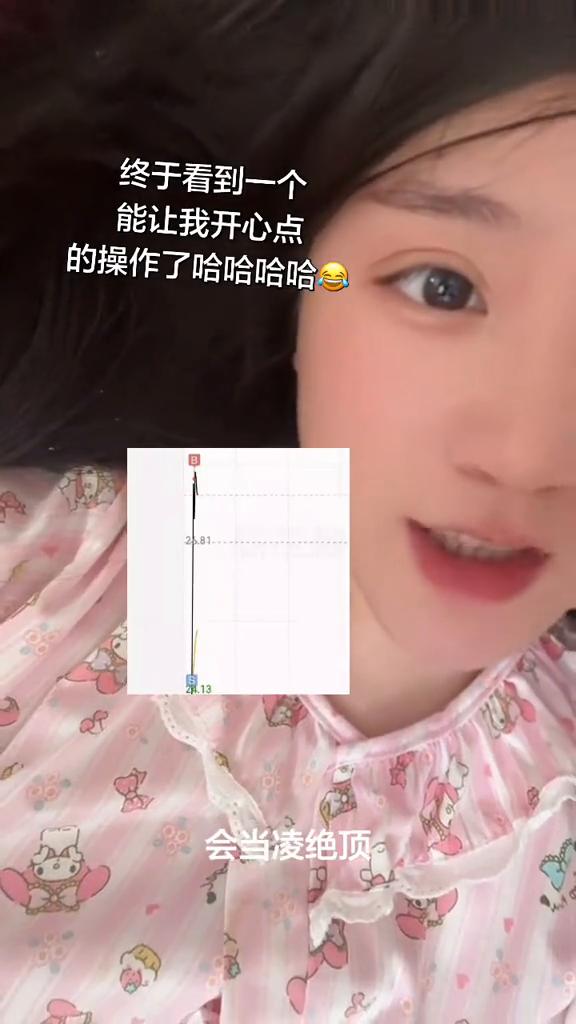 终于看到一个能让我开心点的操作了。
会当凌绝顶，一览众山小。今天终于让我看到了一