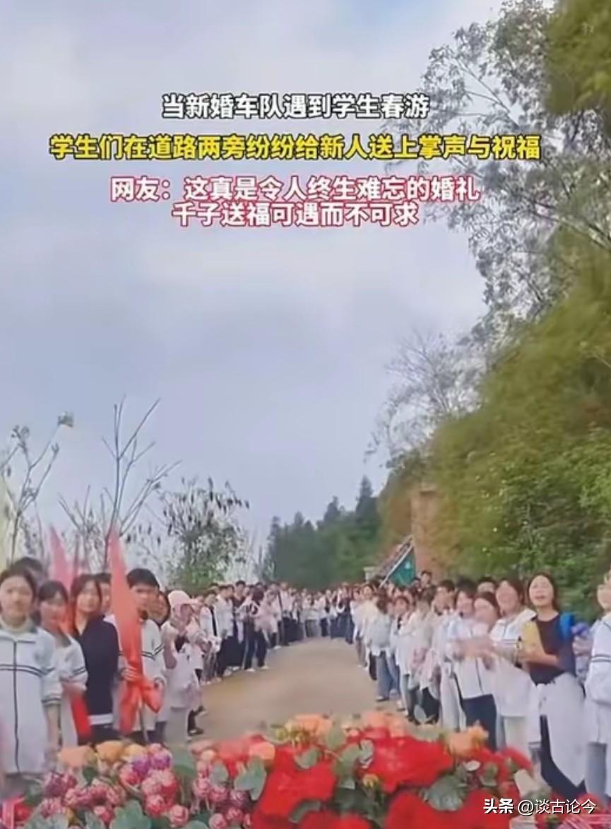 毕生难忘！四川新人接亲遇春游学生，童声祝福刷屏全网
 
毕生难忘！2026年3月