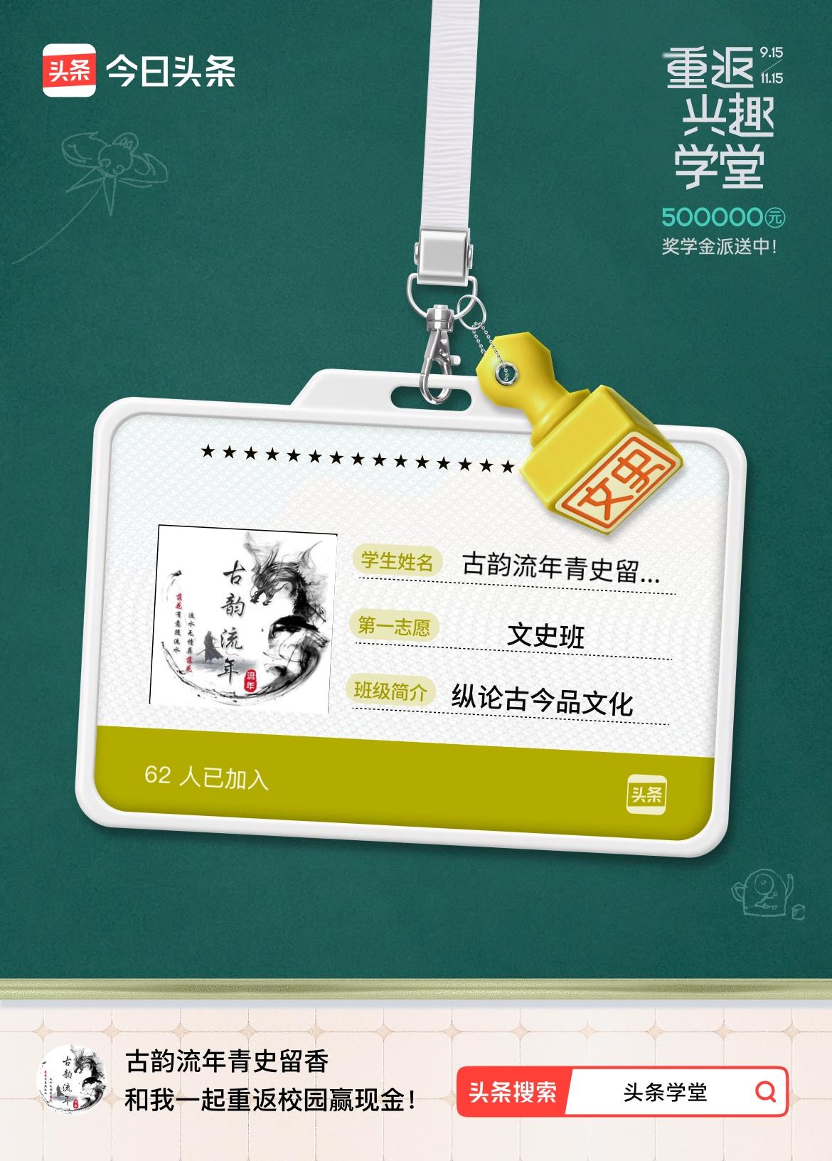 重返学堂·瓜分50万万众期待的头条学堂终于开学了！我已填报第一志愿：文史班～戳这