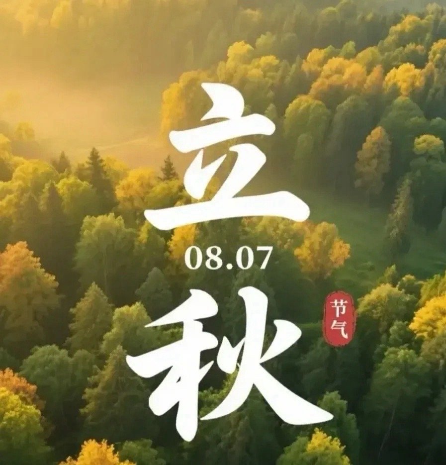 8月7日（立秋）今日“立秋”是进入秋季的第一个节气，也是一年当中第十三个节气！意
