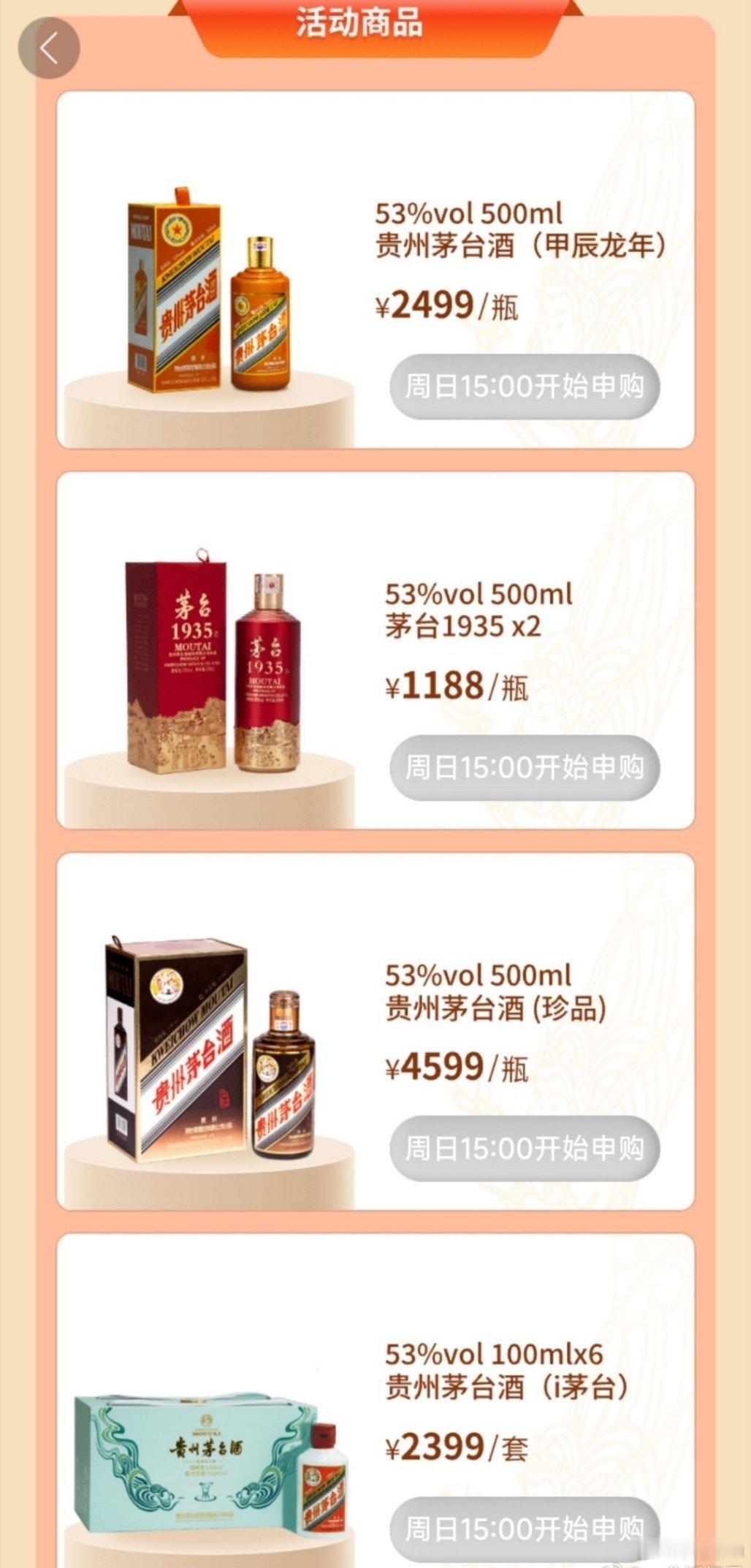 #龙年茅台申购每瓶2499元#买个白酒还要申购，炒成这样实在没意思。当然还有一个