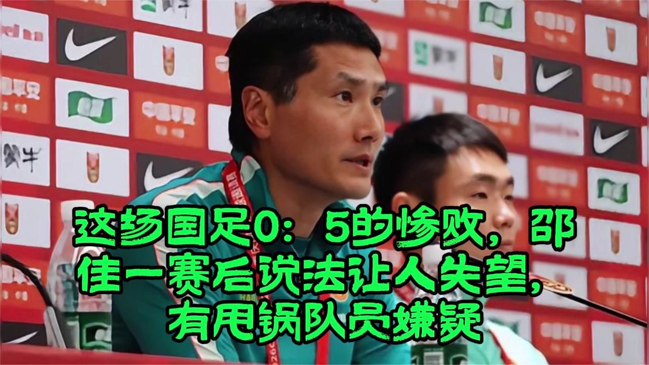 这场国足0：5的惨败，邵佳一赛后说法让人失望，有甩锅队员嫌疑