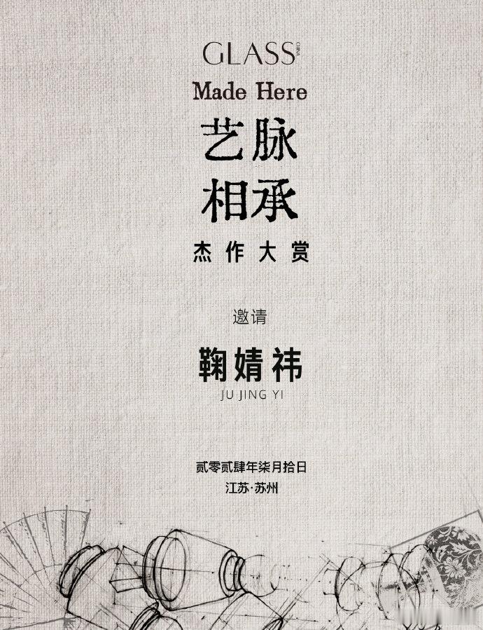 鞠婧祎GLASS杰作大赏官宣，期待明天见到小鞠[送花花] ​​​