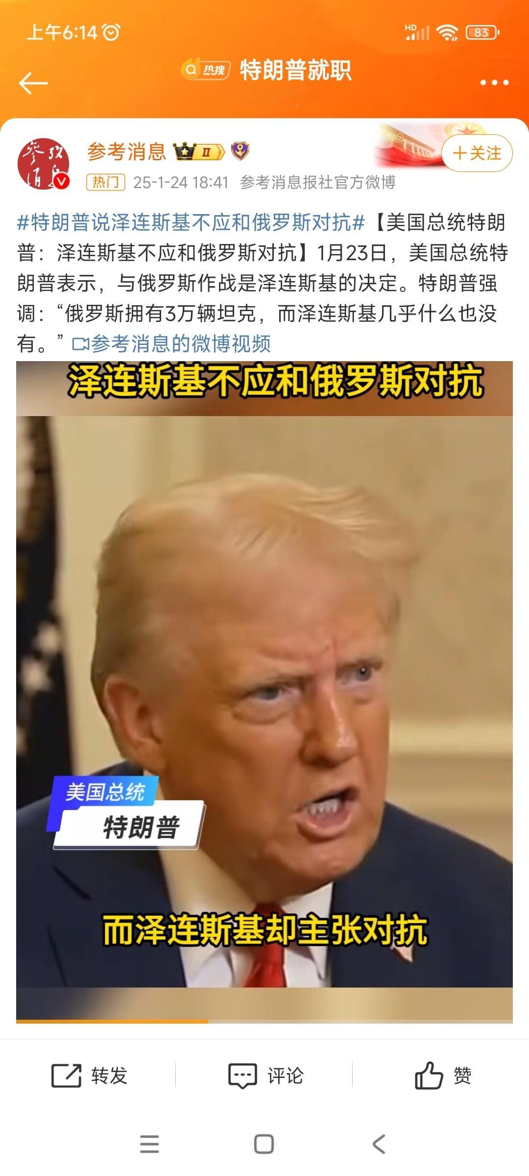 特朗普说泽连斯基不应和俄罗斯对抗 2024年10月至2025年1月，特朗普多次指